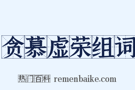 贪慕虚荣组词是什么意思的图片